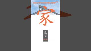 Download lagu Learn 5 new words with the radical 宀 🏠#chinese #mandarin #chineselearning mp3