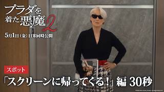 『プラダを着た悪魔２』スポット「スクリーンに帰ってくる」編 30秒｜5月1日（金）日米同時公開！