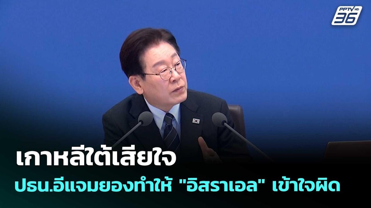 เกาหลีใต้เสียใจ ปธน.อีแจมยองทำให้ "อิสราเอล" เข้าใ?