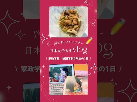 【公式：日本女子大学】#JWUPRアンバサダー のキャンパスライフを発信中👀✨今後の発信もお楽しみに！#vlog #日常vlog #女子大生の日常 #キャンパスライフ #shorts