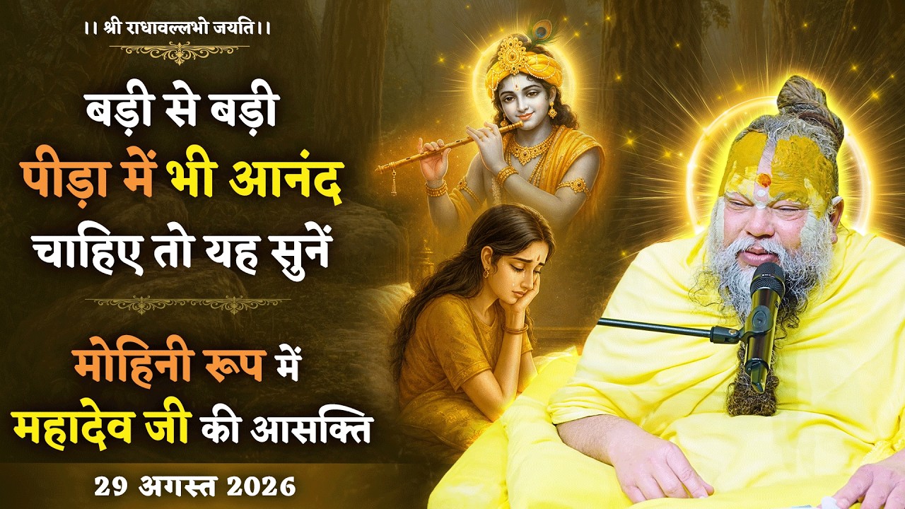 बड़ी से बड़ी पीड़ा में भी आनंद चाहिए तो यह सुनें / मोहि?