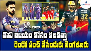IPL 2023: KKRvsRCB Match Preview–Kolkata Knight Riders vs Royal Challengers Bangalore | Color Frames
