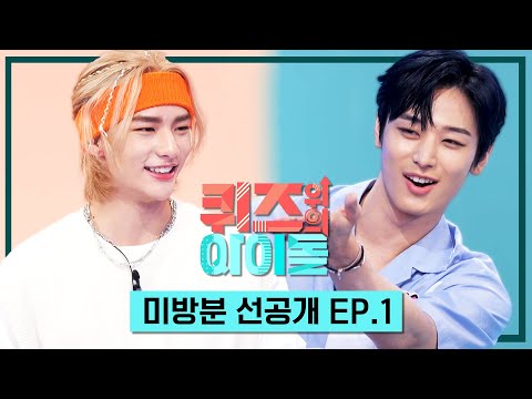 [3화 선공개] 스트레이키즈 현진이 단번에 맞혀버린 안무는 과연?! [퀴즈위의 아이돌] ㅣ KBS방송
