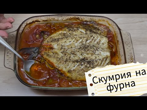 Скумрия на фурна