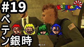 ＃19【GTAオンライン】カジノ強盗攻略！ペテン銀時