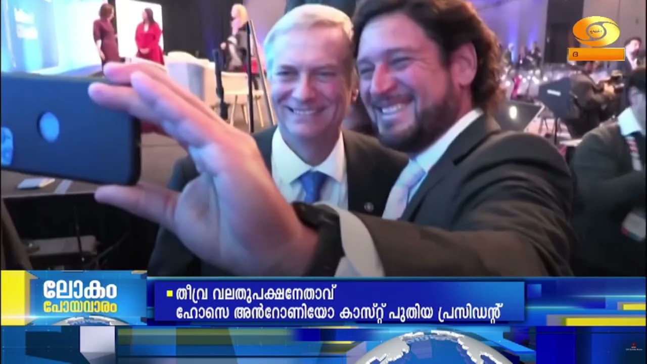 ചിലിയിൽ ഭരണമാറ്റം; തീവ്ര വലതുപക്ഷം അധികാരത്തിൽ  || Lokam P