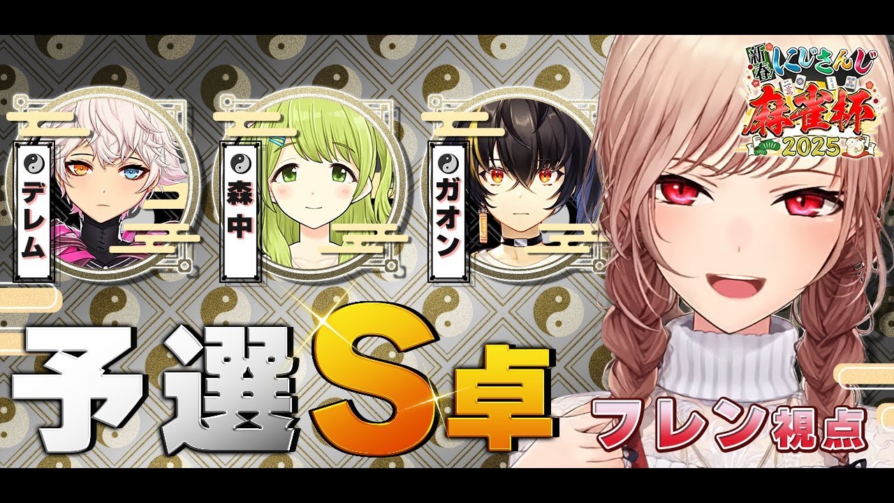 【#にじさんじ麻雀杯2025】予選S卓!今年も麻雀楽しむぞ~~!【フレン/にじさんじ】