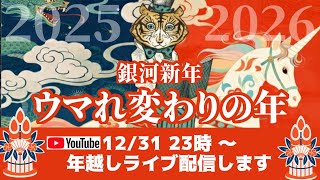 緊急決定！年越しカウントダウンライブ！宇宙とつながるレッスンをさらに深めて、みんなでウマれ変わろう。
