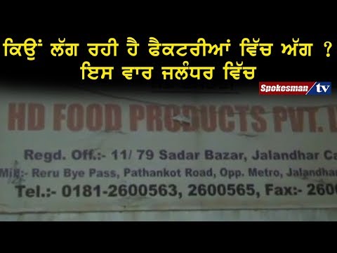 ਕਿਉਂ ਲੱਗ ਰਹੀ ਹੈ ਫੈਕਟਰੀਆਂ ਵਿੱਚ ਅੱਗ ? ਇਸ ਵਾਰ ਜਲੰਧਰ ਵਿੱਚ