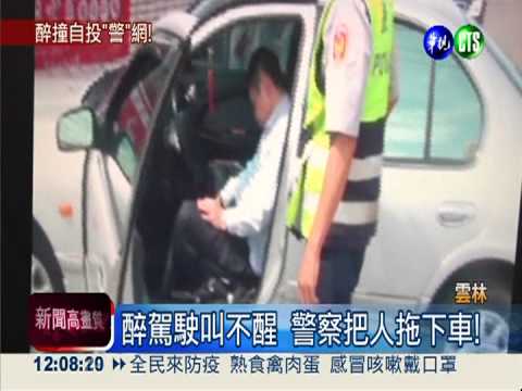 酒駕自投羅網! 醉撞警局呼呼大睡