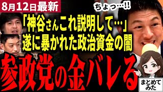 【リハック最新】「参政党の資金繰りが丸裸に！」遂に暴かれた政治資金の闇！参政党関係者が作った会社に出資！？利益相反の疑い浮上か！逆に綺麗すぎる政治資金報告書の中身とは…【勝手に論評】