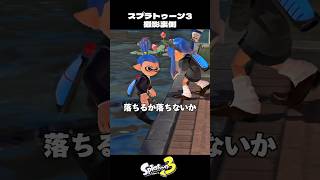 水没ギリギリチャレンジをするイカちゃん【スプラトゥーン3/Splatoon3】