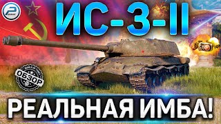ИС-3-II ОБЗОР✮РЕАЛЬНАЯ ИМБА!✮ОБОРУДОВАНИЕ 2.0 на ИС-3-2 WoT 2020