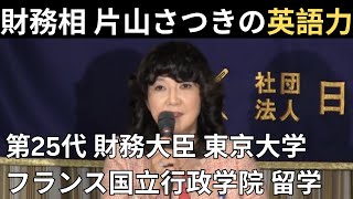 【日本の政治家の英語力】片山さつきの英語スピーチ動画、第25代財務大臣、財務相、東京大学法学部卒業、大蔵省財務官、フランス国立行政学院留学、フランス語が堪能、女性初となる主計局主計官