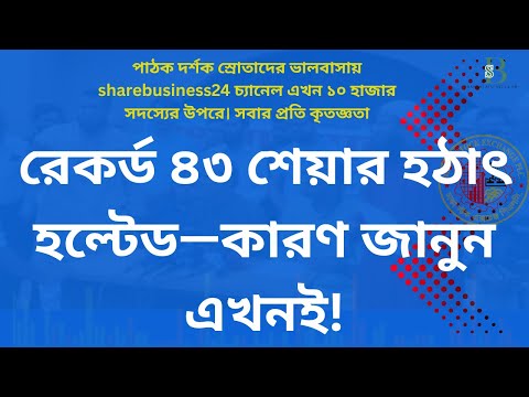 পুঁজিবাজারে ধামাকা! রেকর্ড ৪৩ শেয়ার হঠাৎ হল্টেড—কারণ জানুন এখনই!