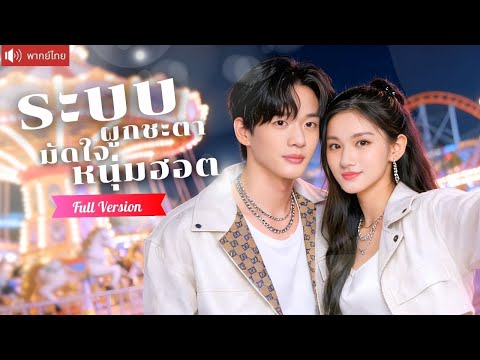 สาวป่วยยืมชีวิตด้วยระบบเลียนแบบ จากรักข้างเดียว สู่รักจริงของรุ่นพี่สุดฮอต！