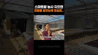 편할 줄 알았던 스마트팜 농사의 현실