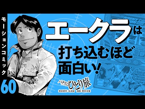 漫画動画【エージェントクライシスに夢中!?】パチスロひとり旅 episode60《名波誠》モーションコミック［パチスロ・スロット］