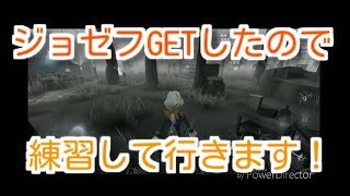 【第五人格】ジョゼフ練習！下手なのは気にしないで！ｗ