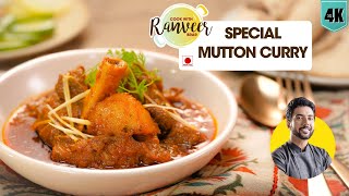 Special Mutton curry | स्पेशल मटन करी आसान तरीके से | spicy Mutton recipe | Chef Ranveer Brar