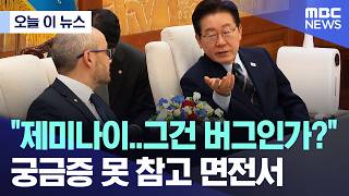 [오늘 이 뉴스] 제미나이..그건 버그인가?.. 궁금증 못 참고 면전서 (2026.04.27/MBC뉴스)