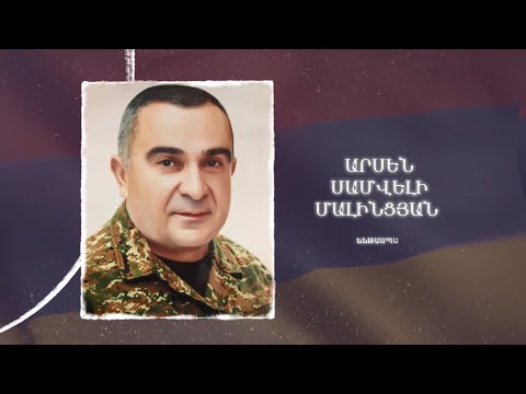 Ձեզ բացակա չենք դնի․ Արսեն  Մալինցյան