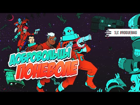 Steam Community :: Video :: Добровольцы поневоле VOID BASTARDS