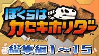 【実況総集編】ぼくらはカセキホリダー【Part1～15】