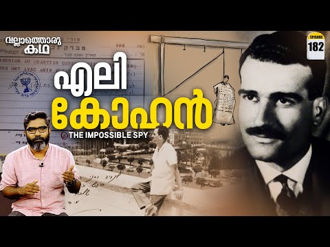 എലി കോഹൻ - ഡമാസ്കസിലെ ചാരൻ | Eli Cohen - The Impossible Spy | Vallathoru Katha Ep# 182