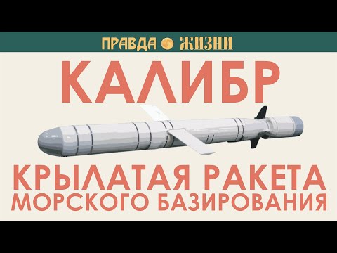 Калибр. Крылатая ракета морского базирования