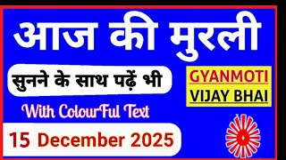 Download lagu 15 December 2025 murli/ Aaj ki Murli with Text/ आज की मुरली/ 15-12-2025/ Today Murli mp3 Download lagu 15 December 2025 murli/ Aaj ki Murli with Text/ आज की मुरली/ 15-12-2025/ Today Murli mp3