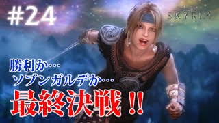 #24【SKYRIMの実況】プラチナブロンド ノルド式【メインクエがメイン編】