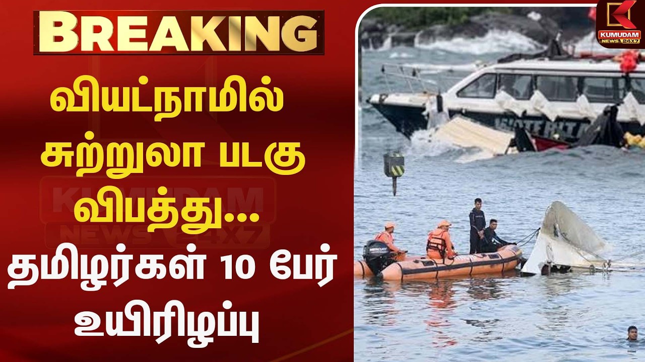 வியட்நாமில் சுற்றுலா படகு  விபத்து... தமிழர்கள் 10 பேர் உயிரிழப்பு| TamilNews |Vietnam Boat Accident