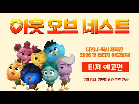 [아웃 오브 네스트] 티저 예고편