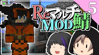 【ゆっくり実況】ReマルチMOD鯖【Part.5】