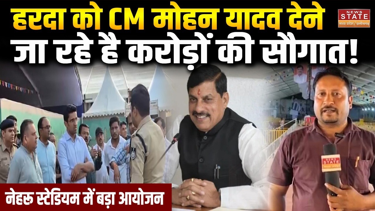 सीएम मोहन यादव के दौरे पर लेकर आए हरदा की तैयारी!, ले जा रहे हैं करोड़ों की दिवाली