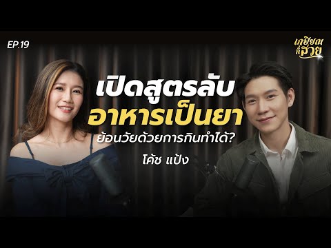 เปิดสูตรลับอาหารเป็นยา