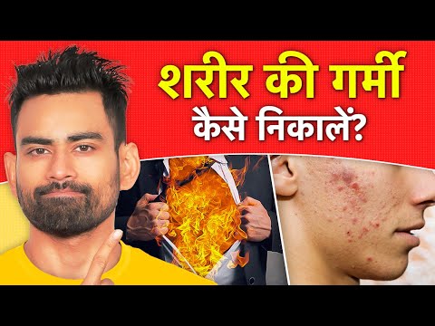 शरीर की गर्मी कैसे निकालें - Reduce Body Heat Naturally | Fit Tuber Hindi