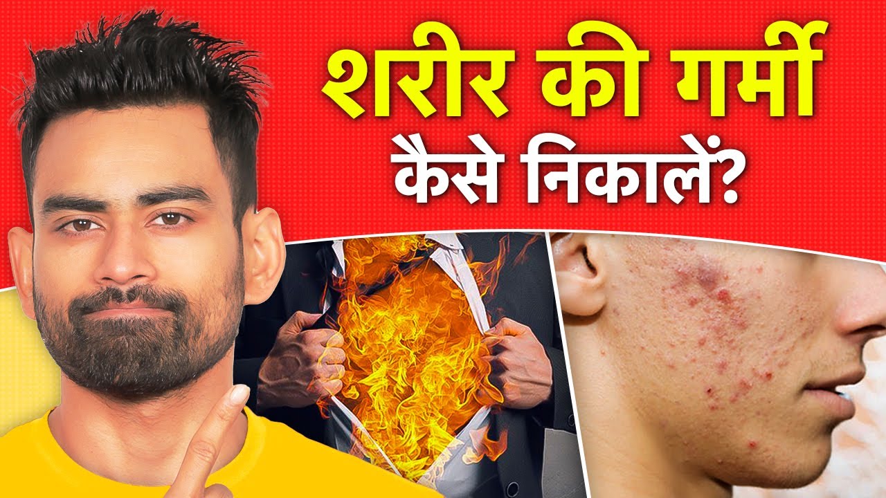 शरीर की गर्मी कैसे निकालें - Reduce Body Heat Naturally | Fit Tuber Hindi