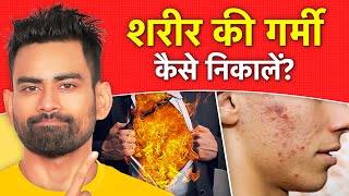 शरीर की गर्मी कैसे निकालें - Reduce Body Heat Naturally | Fit Tuber Hindi