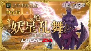 【FF14】21:00~絶妖星乱舞　AST/占星術師視点 / UMAD  H1 PoV Part21【Lucrezia】