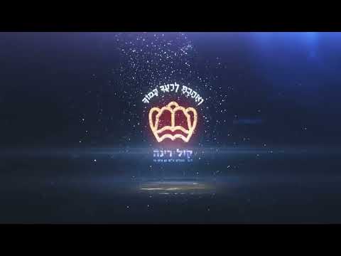 הרב יורם אברג'ל-המסר היומי-מעלת המקושרים ותפילת השל"ה-כ"ט אייר תשפ"ד