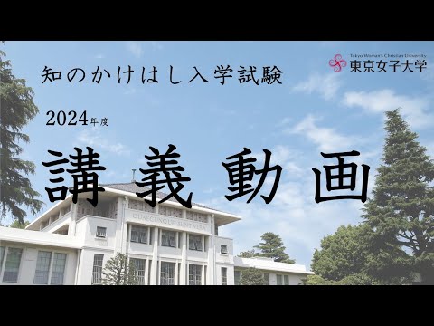 2024年度知のかけはし入学試験　講義動画