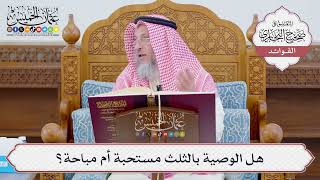 [1114] هل الوصية بالثلث مستحبة أم مباحة؟ - عثمان الخميس