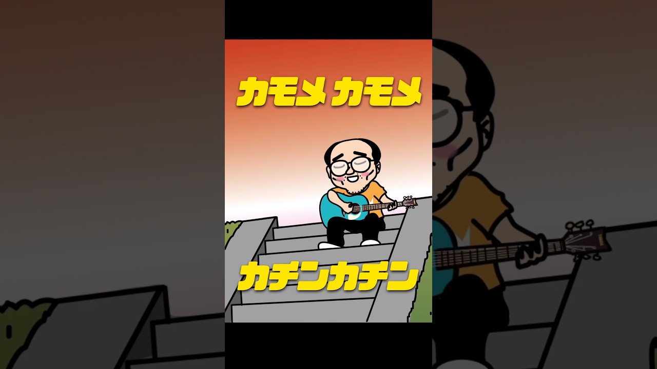 カモメカモメカチンカチンの「カ」を抜いて読むと？
