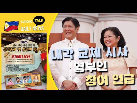 내각 교체 영부인 참여 시사 | 앨리스 궈, 인신매매로 종신형 | 사라 두테르테 재산 천백프로 증가 | 필리핀교민방송 | 필리핀한인방송 | 필리핀뉴스룸