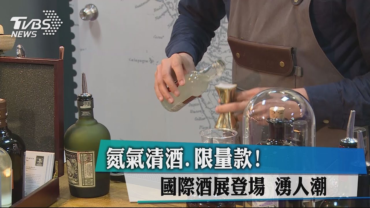 氮氣清酒、限量款!國際酒展登場 湧人潮