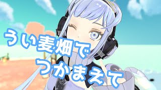 【VRChat】うい麦畑でつかまえて / しぐれうい 歌ってみた by Shizuki