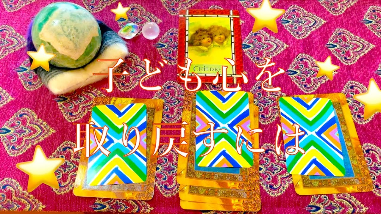 【選択式】子ども心を取り戻すには👶💕