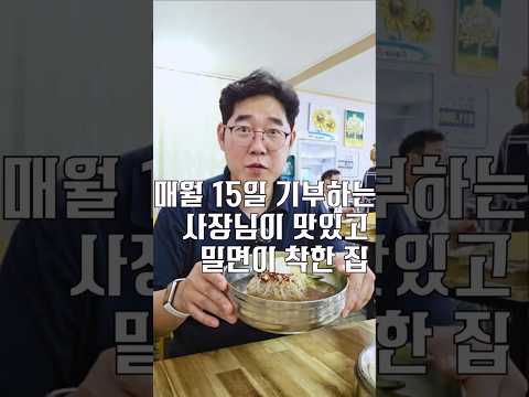 포항에서 꼭 가야할 밀면맛집 매월 15일 기부하는 집 [ 영상 썸네일
